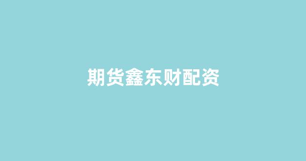 股指配资