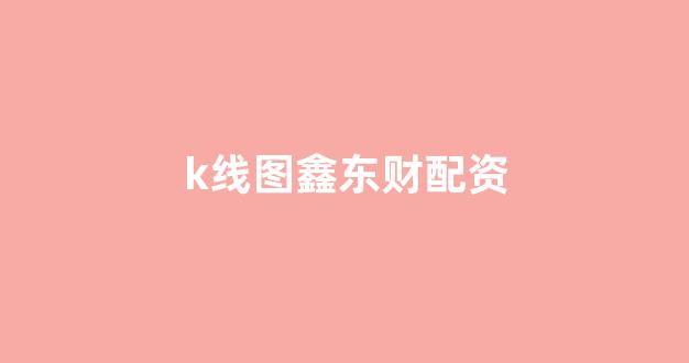 东北期货配资