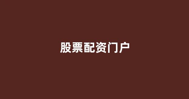 配资门户网