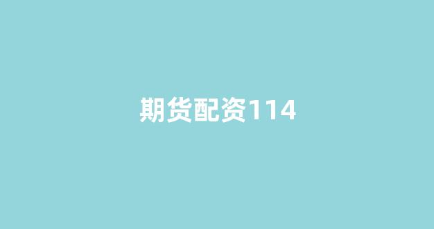 股票配资来大圣配资