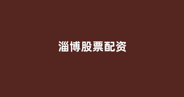 <strong>股票配资推荐鑫东财平台</strong>