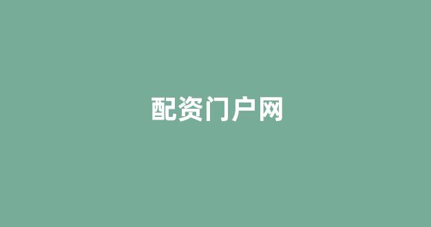 股票配资什么意思