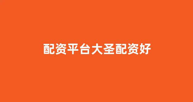 股票配资鑫东财配资