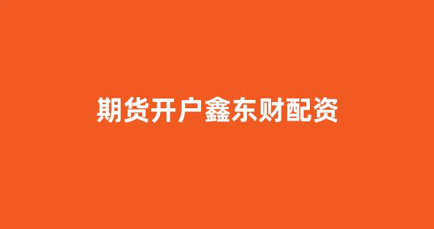 <strong>线上股票配资开户</strong>