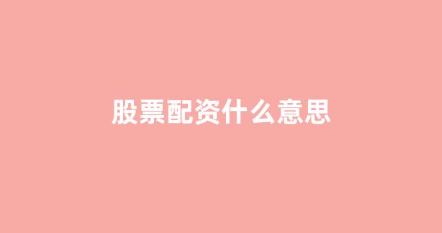 股票配资杭州雷曼期货