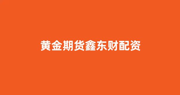 <strong>微交易鑫东财股票配资</strong>