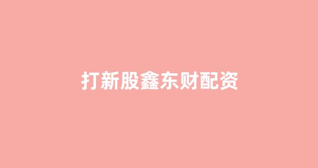 妇睬股票配资