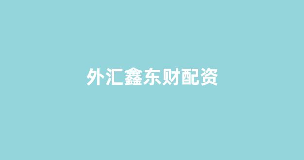 期货配资