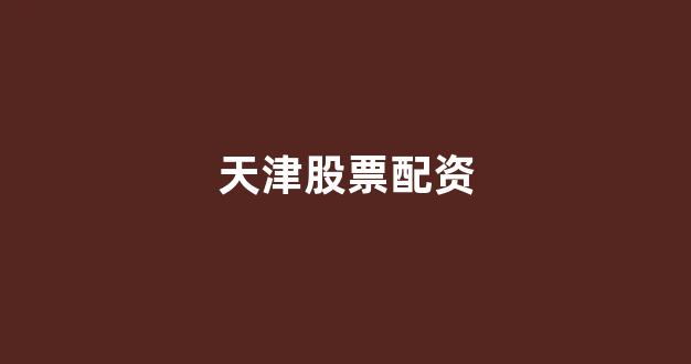 股票配资