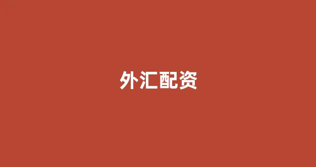 配资股票