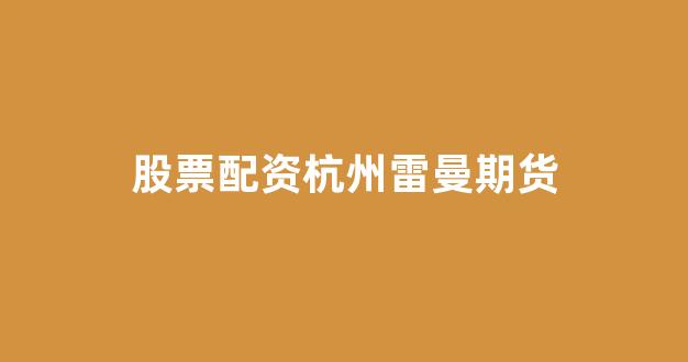 <strong>网上配资开户</strong>