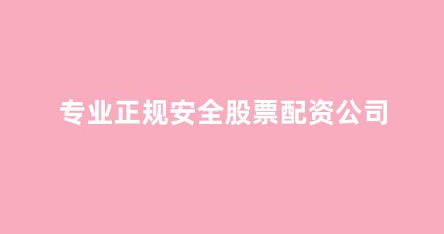 <strong>配资网站</strong>