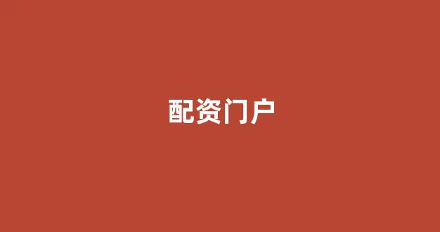 配资之家