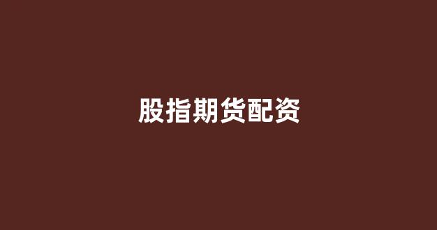 配资论坛