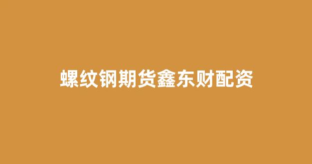 山东股票配资