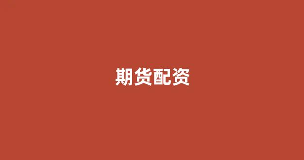 股票走势图鑫东财配资