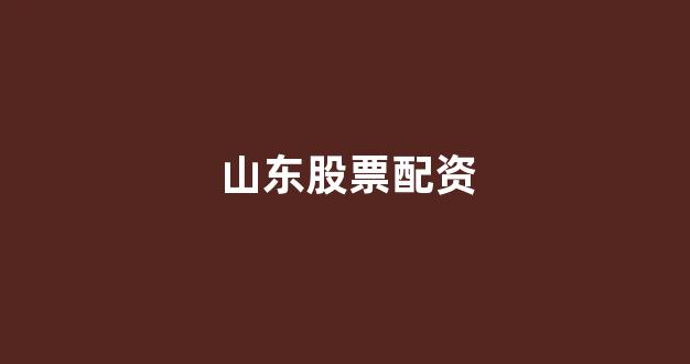 股票配资世界