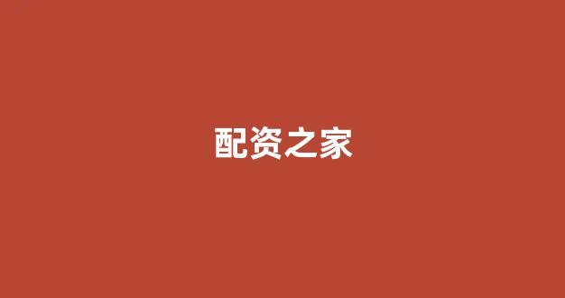 股票配资论坛