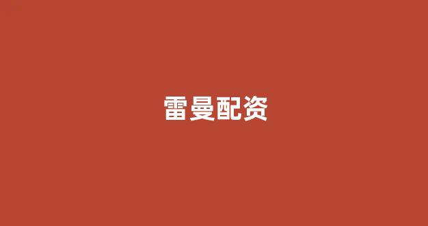 成都股票配资