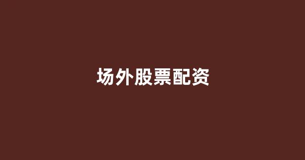 <strong>股票走势图鑫东财配资</strong>