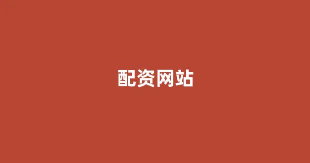 权威配资世界