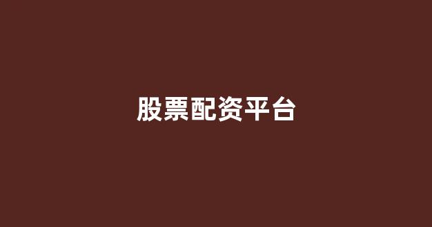 股票配资来大圣配资