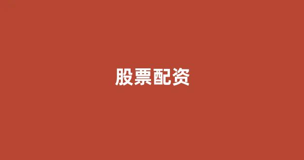 股票配资平台