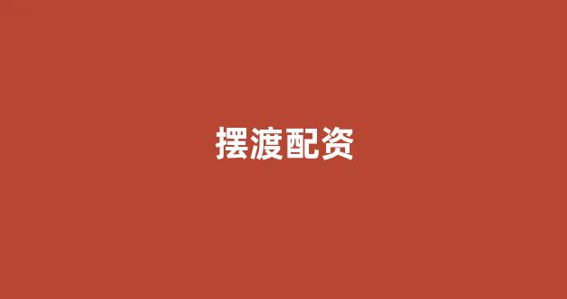 <strong>一家天下股票配资</strong>