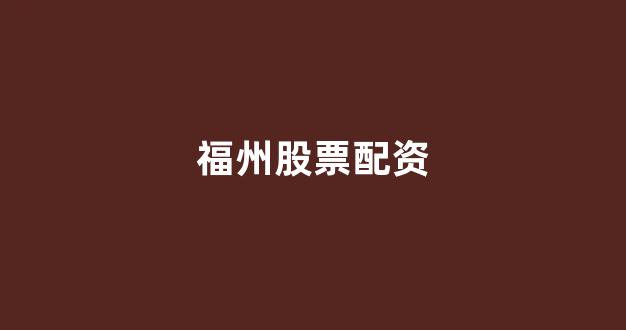 小麦财经股票配资