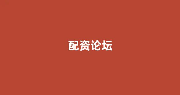 妇睬股票配资