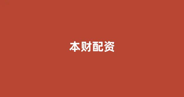 场外股票配资