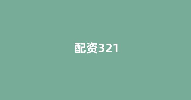<strong>配资世界网</strong>
