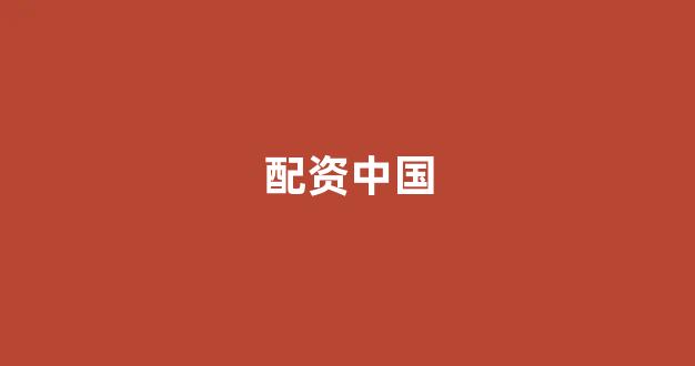 网上配资