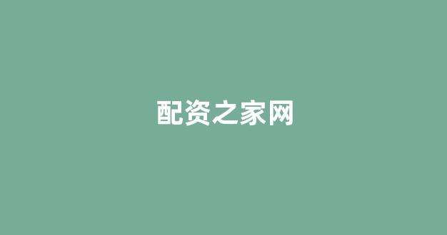期货配资排名