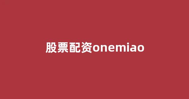 配资炒股