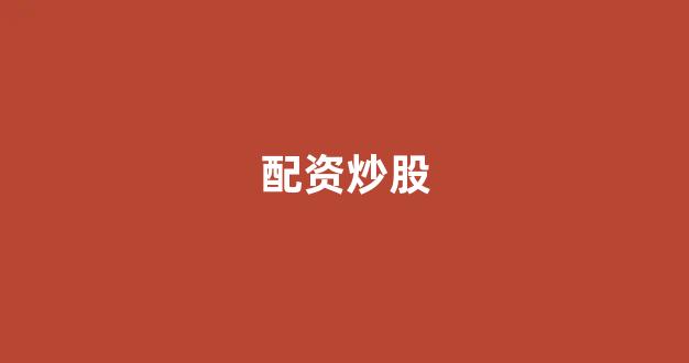 股票配资来大圣配资