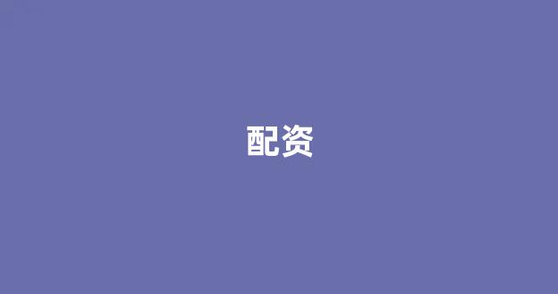 股票配资鑫东财配资