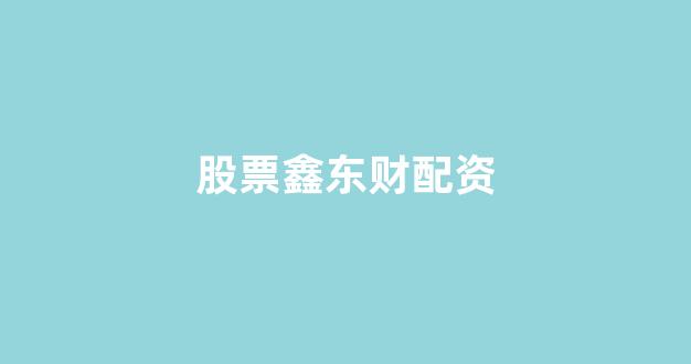 股票配资世界