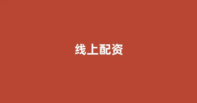 股票鑫东财配资