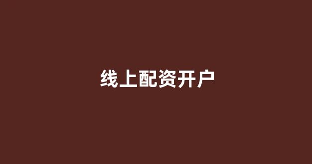 配资行业查询