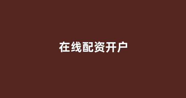 配资是什么意思